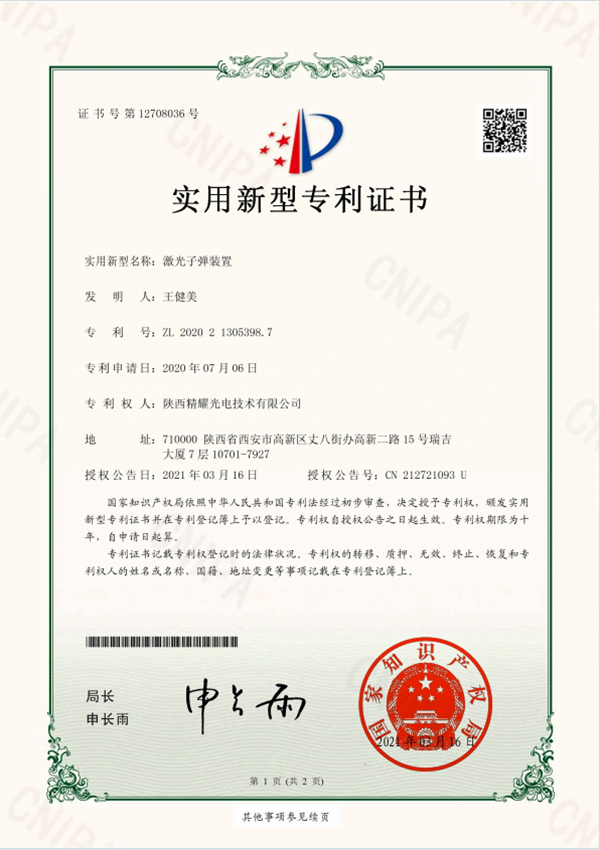 激光子彈裝置實用新型專利證書