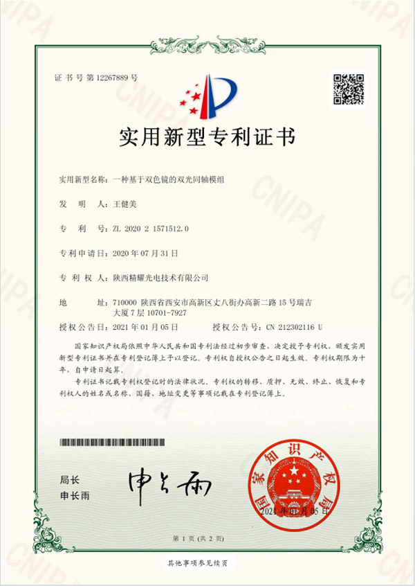 雙光模組實用新型專利證書